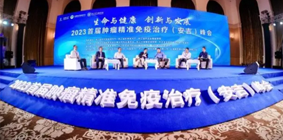 2023首届肿瘤精准免疫治疗（安吉）峰会举行！